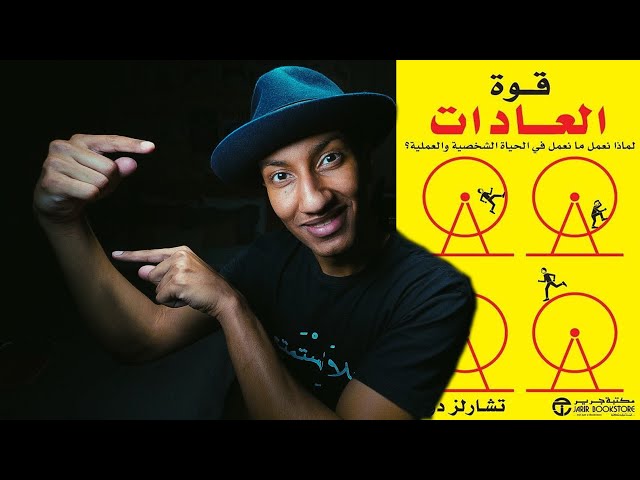 فقدان الذاكرة ضد العادات والبقاء للاقوى - ملخص  كتاب قوة العادات - الجزء الاول